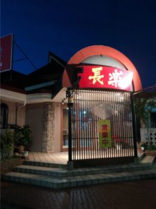 長楽常滑店の外観