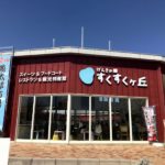 すくすくヶ丘の外見です